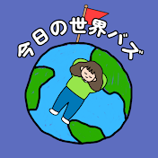 今日の世界バズ