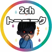 進撃の2ちゃトーーーク!