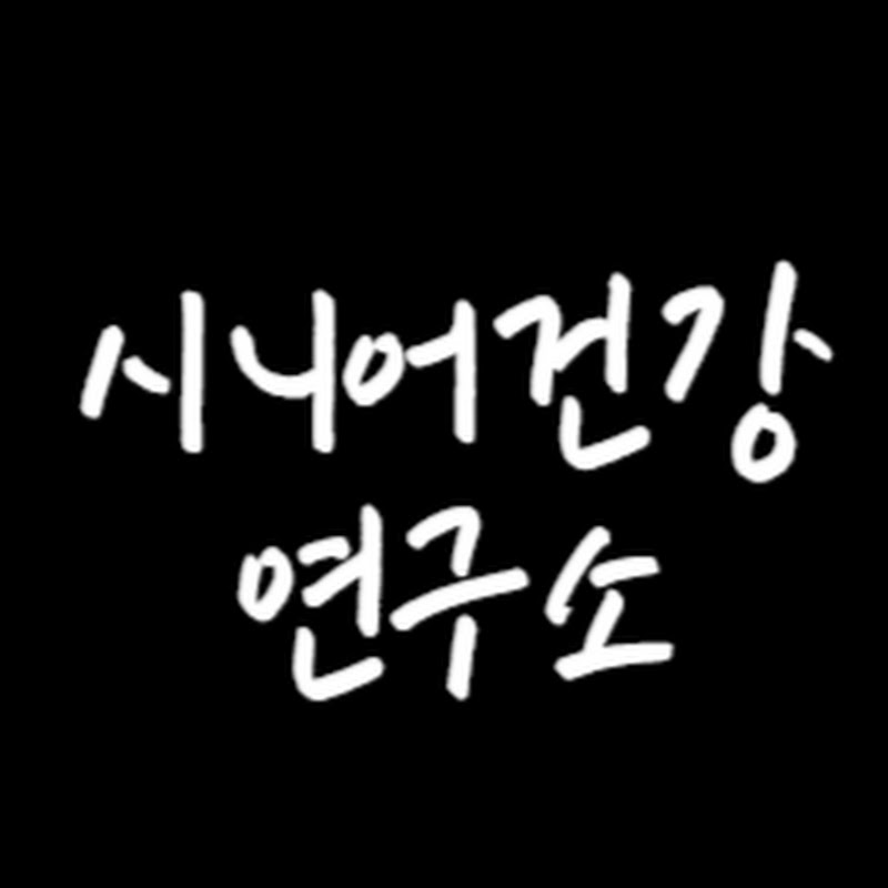 시니어건강연구소