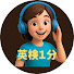 uatt8ffZO0A-channel-avatar-英検1分トレーニング