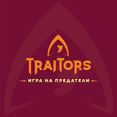 Traitors: Игра на предатели