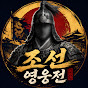 조선영웅전