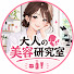 LGaBpzmjr6E-channel-avatar-大人の美容研究室