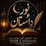 AhrYLhpPnFY-channel-avatar-Noor e dastan