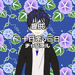 二十日余り三日(はつかあまりみっか)