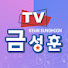 작곡가금성훈TV 전화노래방 일8시