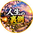 BLqpJcqb3EQ-channel-avatar-人生の裏側