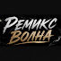 lnPnpPO8hQw-channel-avatar-РемиксВолна