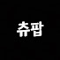 MNtHZOrXmWA-channel-avatar-츄팝