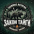 1ZQllKHXJ70-channel-avatar-ЗАКОН ТАЙГИ