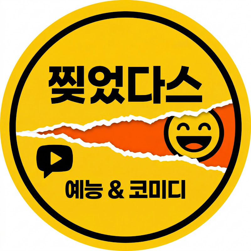 찢었다스 thumbnail