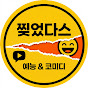 찢었다스
