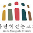 PfegMmDZrRQ-channel-avatar-나란히걷는교회