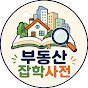 부동산 잡학사전