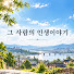 QZDmFBJAs2E-channel-avatar- 그사람의 인생이야기