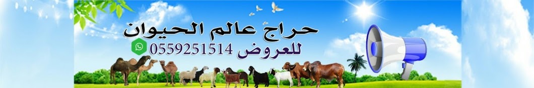 Ø­Ø±Ø§Ø¬ Ø¹Ø§Ù„Ù… Ø§Ù„Ø­ÙŠÙˆØ§Ù† Avatar channel YouTube 