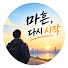 awrSrlnn9fk-channel-avatar-마흔, 다시 시작