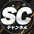 9RAEXXRBYmc-channel-avatar-SCチャンネル