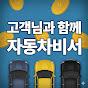 자동차비서
