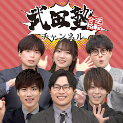 武田塾チャンネル｜参考書のやり方・大学受験情報 avatar