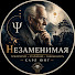 Xx3hGo-cZmI-channel-avatar-Незаменимая