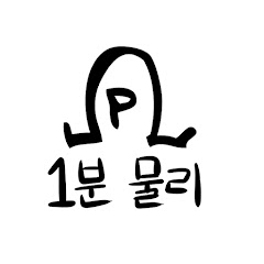 1분물리