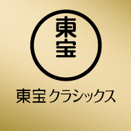 東宝クラシックス