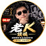 4x839R0SAlg-channel-avatar- 老K談娛