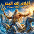 XznI2w-0oiA-channel-avatar-أفلام إله البحر