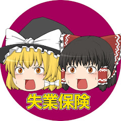 『失業保険』ゆっくり解説アイコン画像