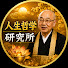 joIMgjXKKSk-channel-avatar-人生哲学研究所