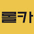 ITSYhONh1B4-channel-avatar-롤카