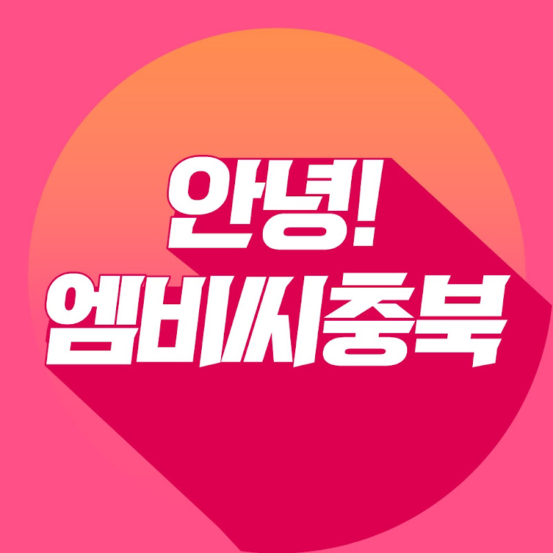 안녕!MBC충북 Logo