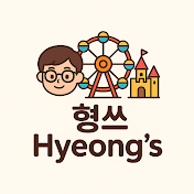 형쓰 Hyeong’s