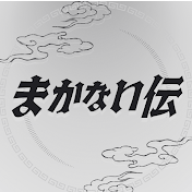 まかない伝 Chef's Order