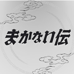 まかない伝 Chef's Order