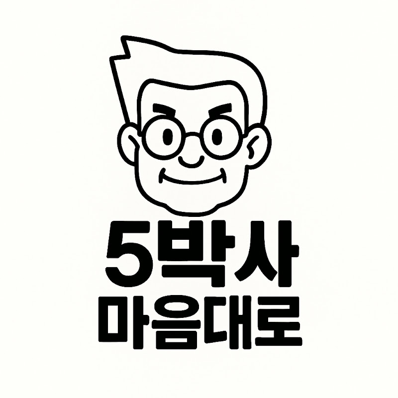 오박사 마음대로