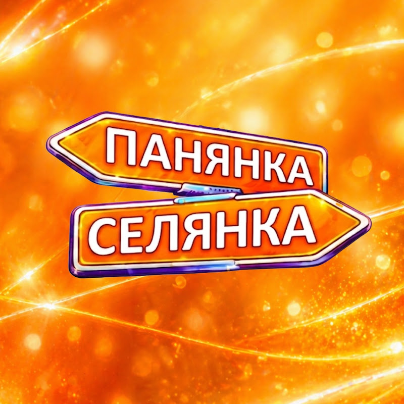 ПАНЯНКА-СЕЛЯНКА