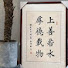 ydXHXDfOovw-channel-avatar-臨池書院