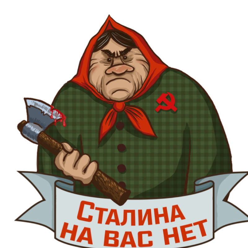 Сталина на вас нет 2.0