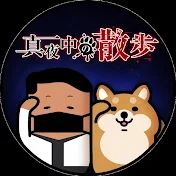 真夜中の散歩