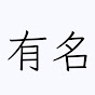 有名人紹介チャンネル