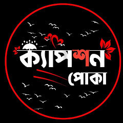  ক্যাপশন পোকা