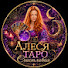 qMVqNDLUTKE-channel-avatar-АЛЕСЯ -ТАРО   СЧАСТЛИВАЯ ⚡Точные Онлайн Гадания 