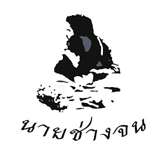 นายช่างจน Less Money avatar
