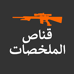 قناص الملخصات avatar