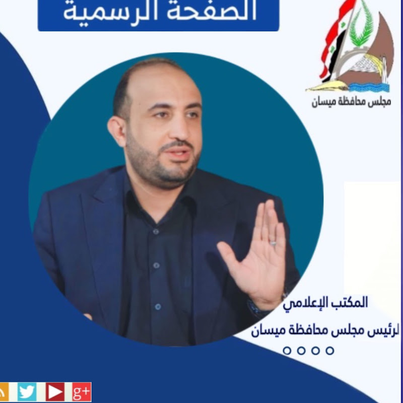 المكتب الإعلامي لرئيس مجلس محافظة ميسان 