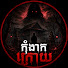 EI4HAA3XLYU-channel-avatar-កុំងាកក្រោយ