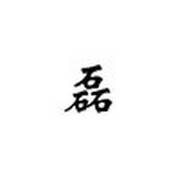 两岸三石  實話實說