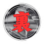 裏社会ファイル